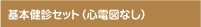 基本検診セット(心電図なし)