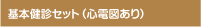 基本検診セット(心電図あり)