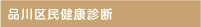 品川区民健康診断