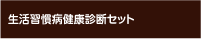 生活習慣病健康診断セット