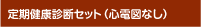 定期健康診断セット(心電図なし)