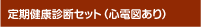 定期健康診断セット(心電図あり)