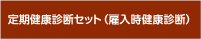 定期健康診断セット(雇入時健康診断)