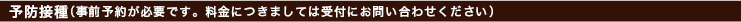 予防接種(事前予約が必要です)