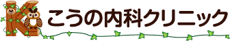 こうの内科クリニック